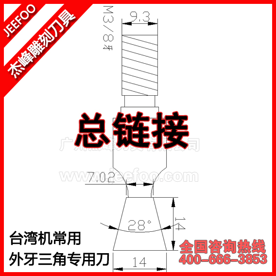 杰峰臺(tái)灣機(jī)常用外牙三角樣刀金剛石外牙燕尾刀三角榫刀子口荀刀WS